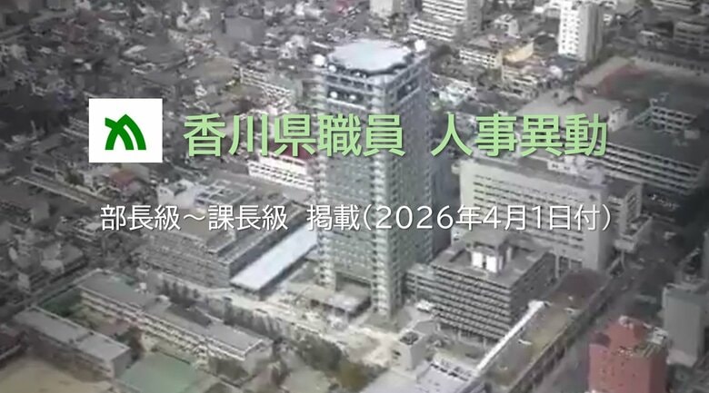 【部長級～課長級掲載】香川県が県職員の人事異動発表　異動総数は１６９５人　４月１日付【香川】｜FNNプライムオンライン