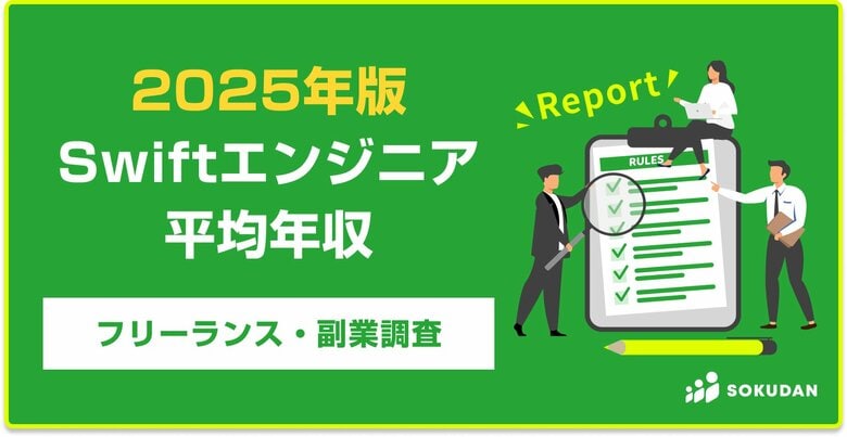 【年収970万円】Swiftエンジニア案件2025年最新|フリーランス副業調査