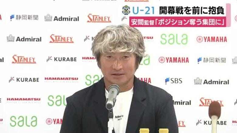 「トップチームのポジションを奪いに行く集団」U-21ジュビロ磐田 安間監督が意気込み｜FNNプライムオンライン