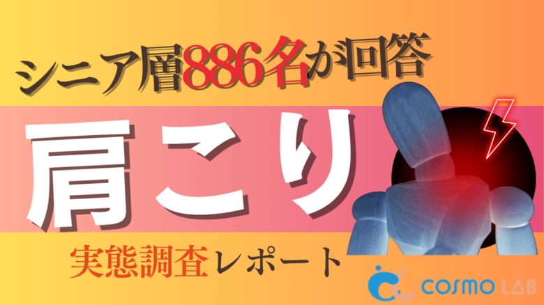 【シニアの意識調査】7割が肩こりを自覚、それでも医療には行かない ― シニア886名調査で見えた“セルフケア市場”の可能性