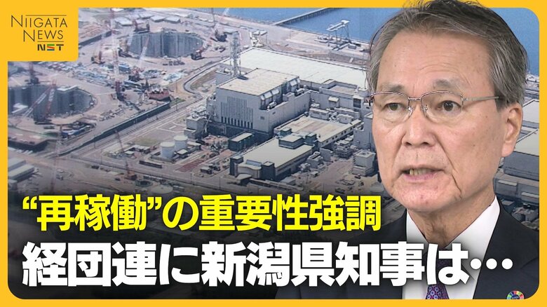 【柏崎刈羽原発】“再稼働”に期待する経団連に新潟知事「簡単なものではない」 賛否割れている現状への理解求める|FNNプライムオンライン