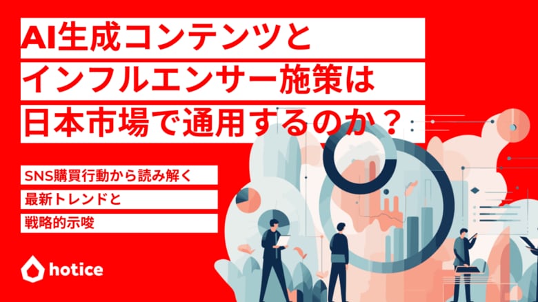 AI生成コンテンツとインフルエンサー施策は日本市場で通用するのか？