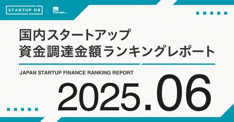 【STARTUP DB】調査結果 スタートアップ資金調達金額ランキング(2025年6月)