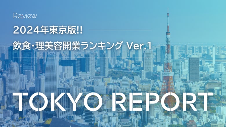 東京で約9,000件の飲食・理美容店が新規開業　“開業都市TOKYO”の実態【独自調査】