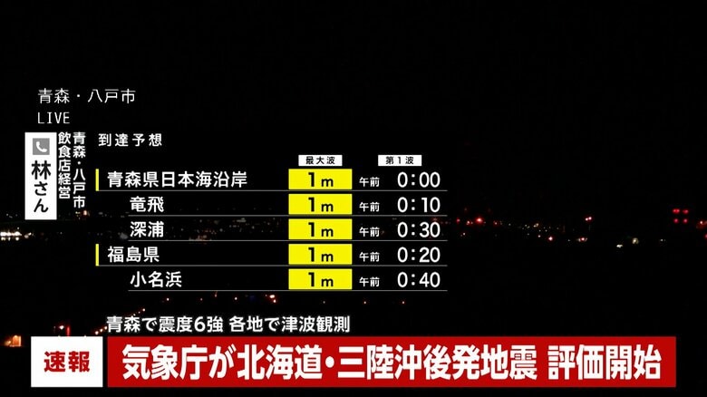 「北海道・三陸沖後発地震注意情報」気象庁が評価開始…対象は北海道から千葉県までの182市町村　青森・八戸市で震度6強の地震｜FNNプライムオンライン