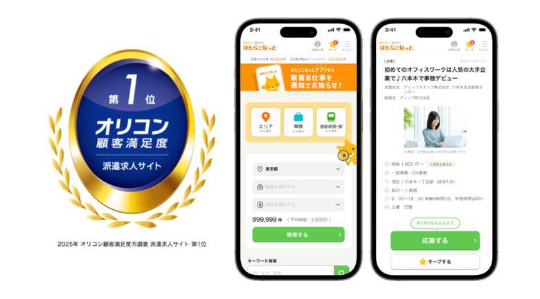 2025年 オリコン顧客満足度(R)調査 派遣求人サイトランキングで「はたらこねっと」が3年連続第1位を獲得