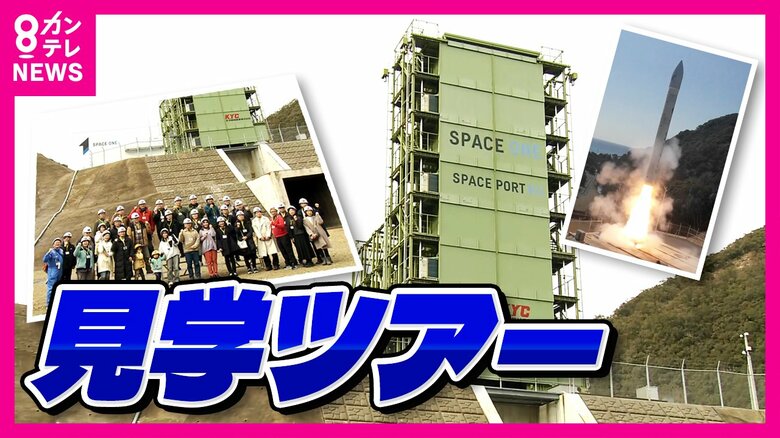 民間ロケット「カイロス」発射台初の一般公開“バスツアー”開催「めっちゃよかった」参加の子ども興味津々　スペースワンは2030年代までに年間30機打ち上げを目指す｜FNNプライムオンライン
