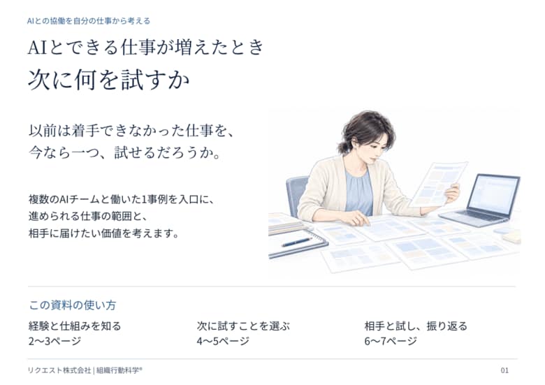 複数のAIチームと働くとき、仕事の捉え方はどう変わるのか　リクエスト株式会社が1事例の実践記録を公開