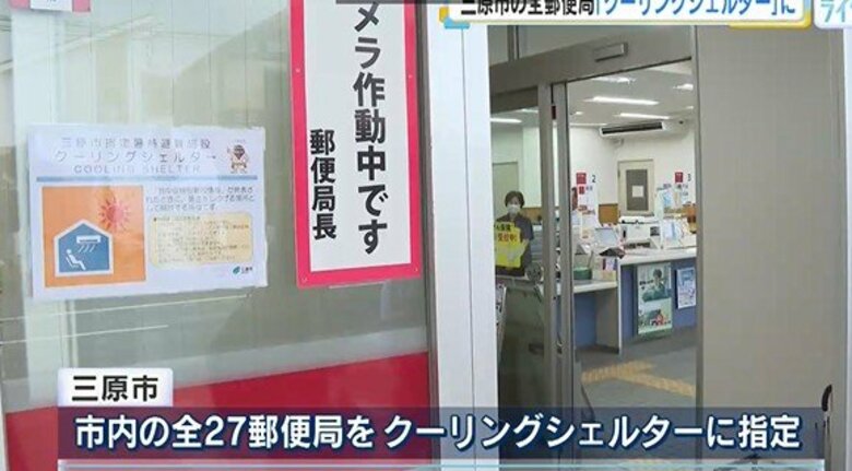 暑さしのぐ避難施設　三原市内27の郵便局を「クーリングシェルター」に指定　広島｜FNNプライムオンライン