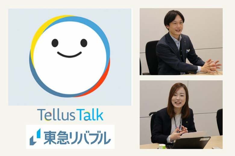 東急リバブルのDX戦略 ──【第1回～誕生秘話篇～】24時間365日、プロの営業担当に匹敵する回答を。東急リバブルの膨大なノウハウをAI化した『Tellus Talk（テラストーク）』その舞台裏に迫る