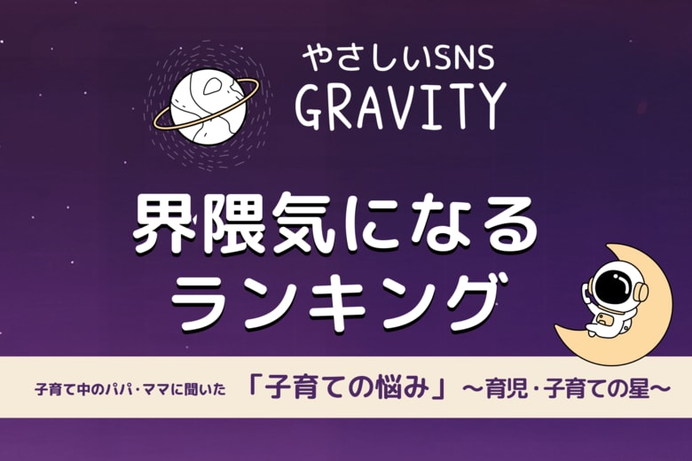 【やさしいSNS「GRAVITY」調査レポート】子育て中のパパ・ママに聞いた「子育ての悩み」とは？