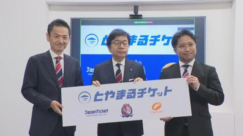 カターレ富山、J1見据え「とやまるチケット」発表　県外サポーターを地域経済に取り込む新モデル｜FNNプライムオンライン