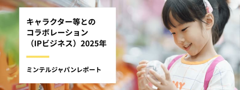 【レポート】IPコラボにフィジカル(現実世界)×デジタルの「フィジタル」時代が到来?「キャラ愛」だけでは売れない購買行動の新潮流