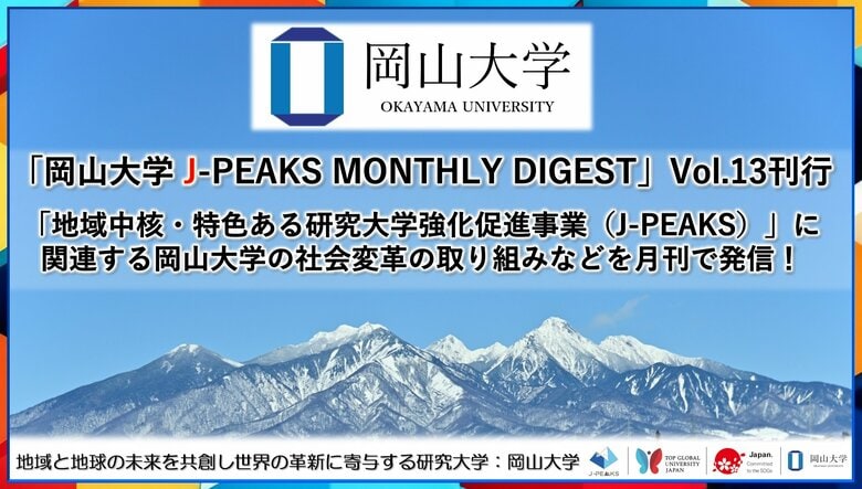 「岡山大学 J-PEAKS MONTHLY DIGEST」Vol.13刊行~「地域中核・特色ある研究大学強化促進事業(J-PEAKS)」に関連する岡山大学の社会変革の取り組みなどを月刊で発信!~
