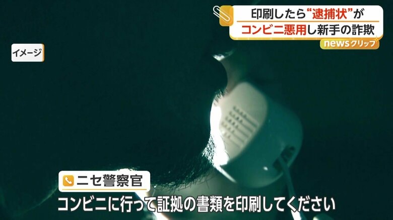 「あなたが犯人の証拠」コンビニのマルチコピー機へ誘導する詐欺　偽の逮捕状や供述調書で信じ込ませる手口に注意｜FNNプライムオンライン