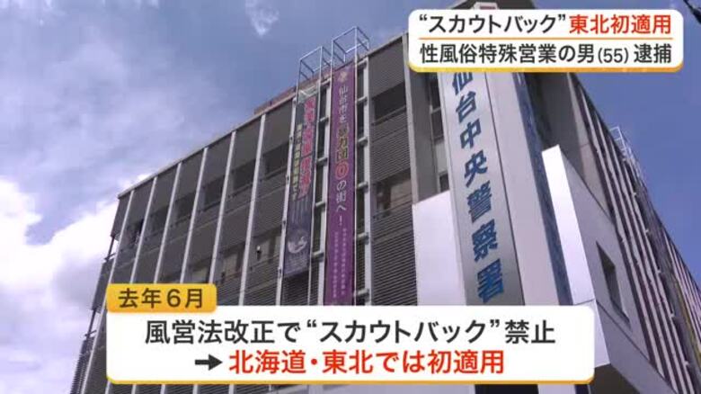 風営法改正で禁止の“スカウトバック”で逮捕　女性紹介の対価に十数万円　無店舗型風俗店経営の男〈仙台〉｜FNNプライムオンライン