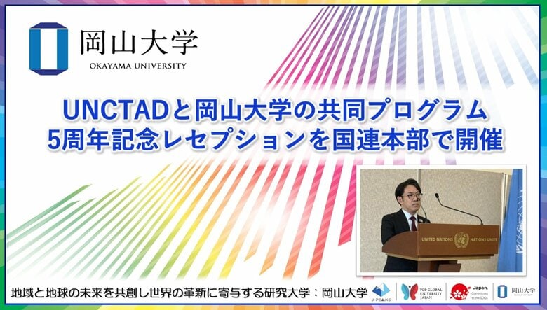【岡山大学】国連貿易開発会議（UNCTAD）と岡山大学の共同プログラム5周年記念レセプションを国連本部で開催