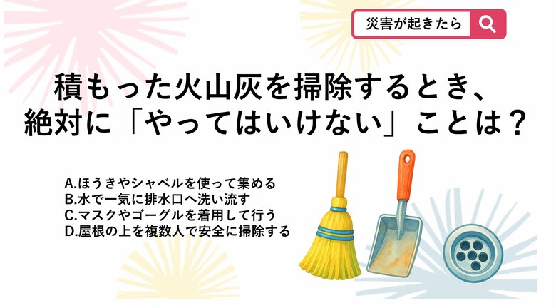 【防災クイズ】火山灰の掃除で「絶対にやってはいけない」NG行動は？｜FNNプライムオンライン