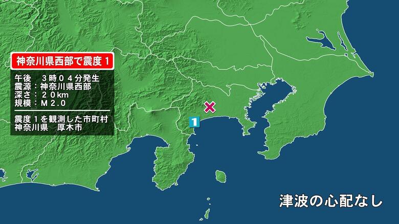 神奈川県で最大震度1の地震　神奈川県・厚木市｜FNNプライムオンライン