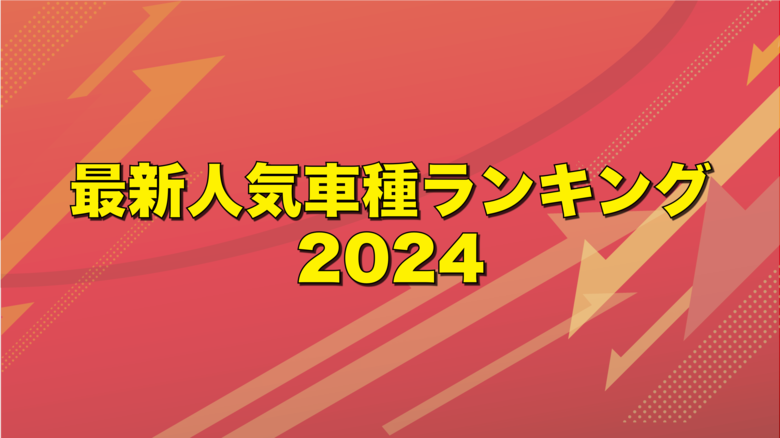 【最新】ニコニコレンタカー、「最新人気車種ランキング2024」発表!