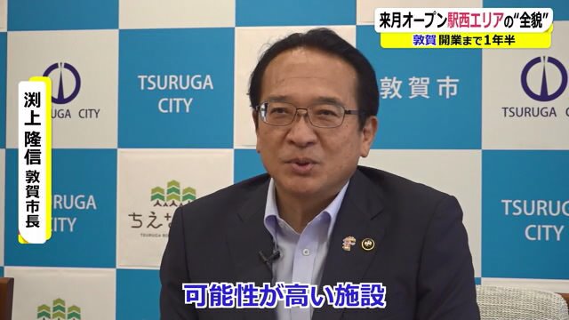 「otta」への期待を語る渕上敦賀市長