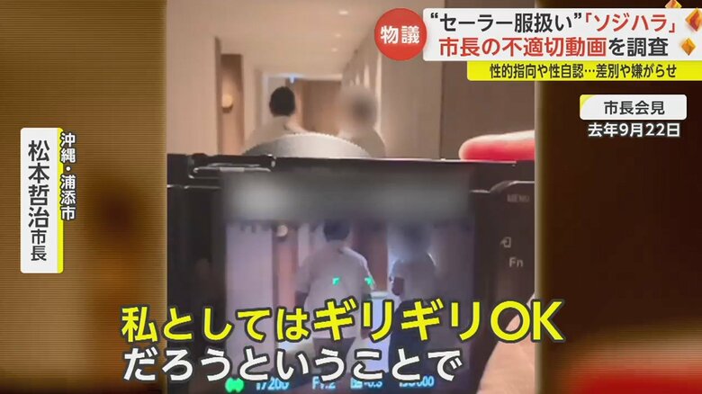 「沖縄のリゾートホテルで、浦添市長が若い女性と密会していると通報が入った」というナレーションの動画。市長は会見でこれらの動画について謝罪