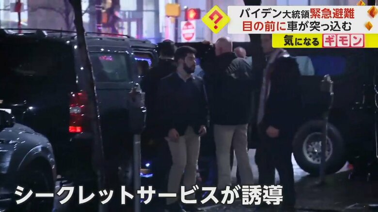 バイデン大統領を車に避難させるシークレットサービス
