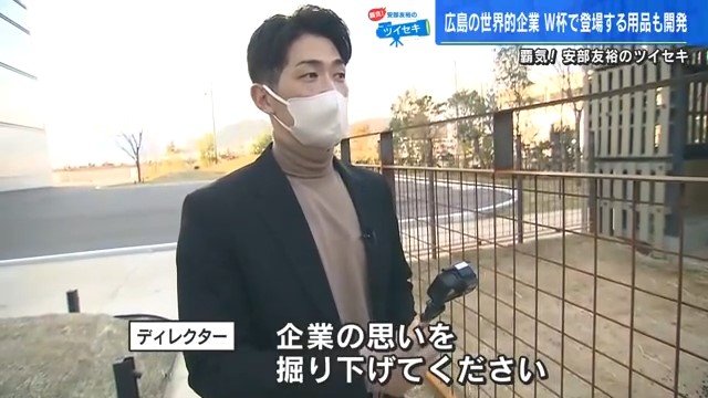 早速取材へ向かった安部氏