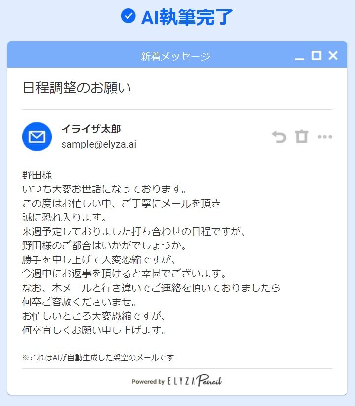 AIが執筆したメール文（出典：ELYZA Pencilデモサイト）