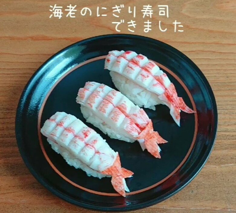 エビのお寿司に見せかけた、カニカマのお寿司