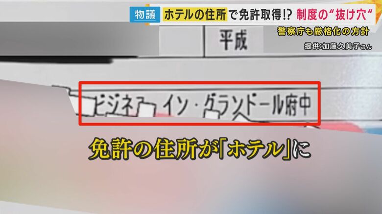免許の住所に宿泊先のホテル