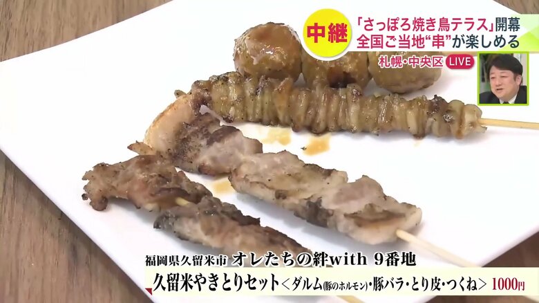 オレたちの絆with9番地「久留米やきとりセット」（1000円）