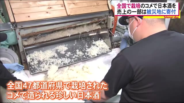 変わった日本酒の仕込み作業…47都道府県から…【福島県】