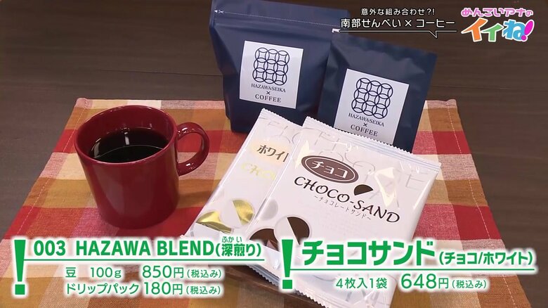 新商品の「羽沢ブレンド003」と「チョコサンド」を実食