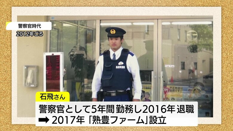 警察官時代の石飛修平さん