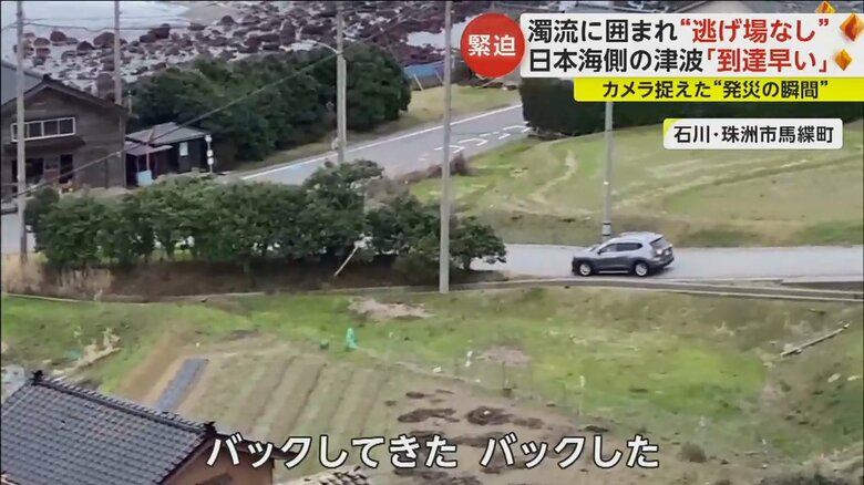 津波到達直前の石川県珠洲市馬緤町でバックで逃げる車