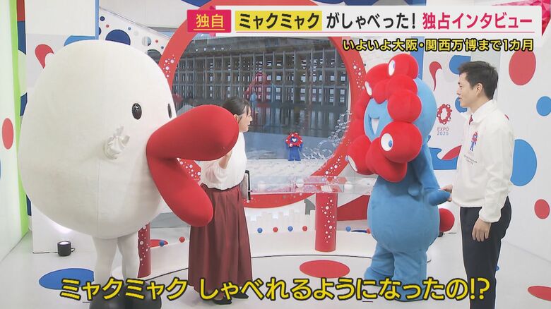 万博特設スタジオに来てくれた