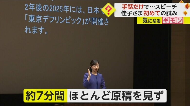 ほとんど原稿を見ずに、手話のみで挨拶をする佳子さま