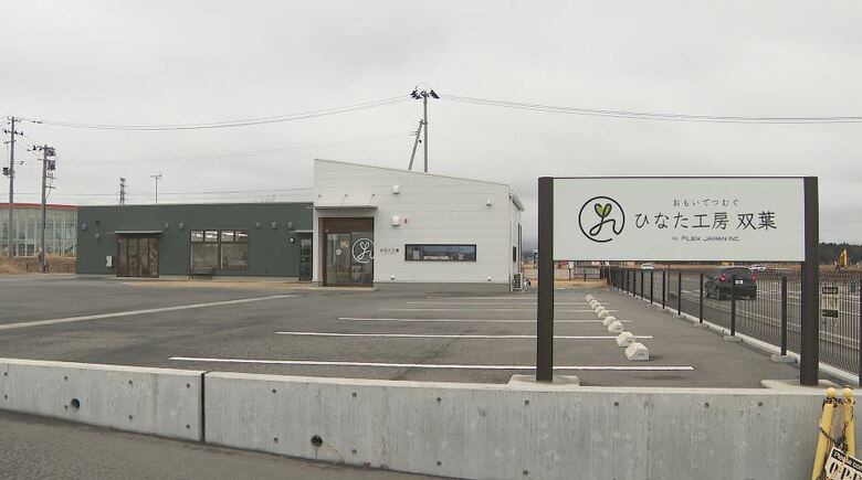 双葉町の復興産業拠点にオープンした「ひなた工房」