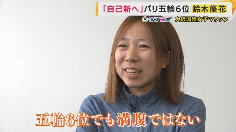 「五輪6位で満腹ではない」