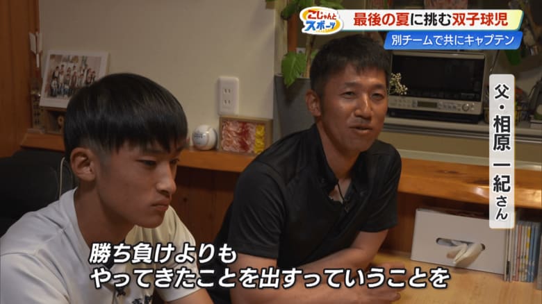父・一紀さん「勝ち負けよりもやってきたことを出すっていうことを一番に」