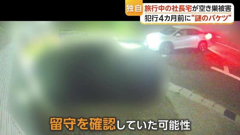 事件前には家の周りで不審な動きをする車が防犯カメラに記録されていた