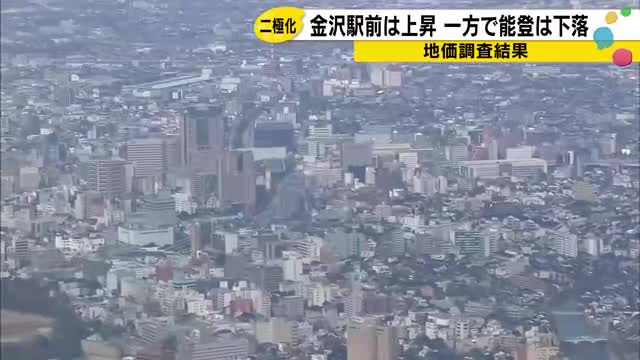 金沢は上昇、能登は下落 石川の地価が示す「2極化」の現実