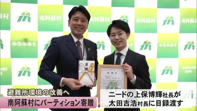 避難所環境の改善へ南阿蘇村にパーティション寄贈【熊本】