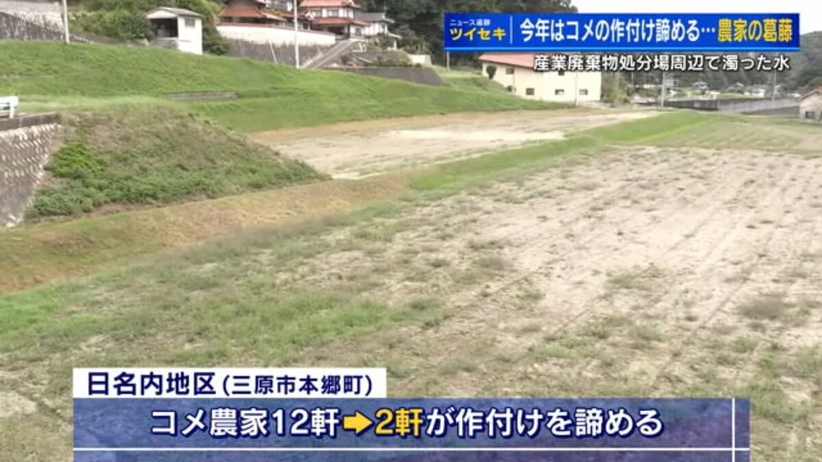 産廃処分場近くの農家「水質悪化」でコメづくり諦める 処分場認可取消