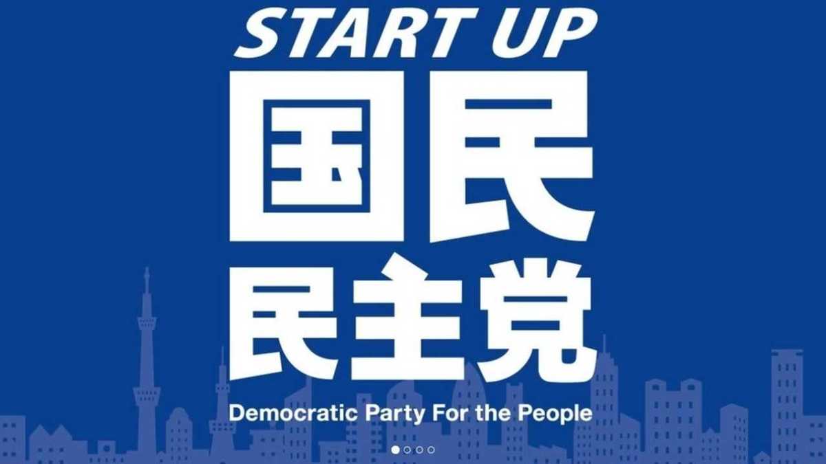 数字で見る国民民主党の 希望 と 絶望