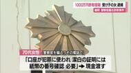 「紙幣番号の確認必要」70代女性1000万円だまし取られる…神奈川の30代女詐欺の疑いで逮捕　山形