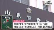 焼け跡から遺体発見  一人暮らしの男性（80代）と連絡取れず 警察が身元確認進める 広島・安芸太田町