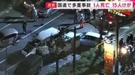 【速報】複数の車が関係する事故　1人死亡1５人けが　兵庫・加古川市の国道