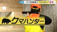 「クマは命がけですよ」ベテランハンター語る“クマ対策の最前線”元自衛官でも「狩猟は難しい」高度な“戦い”一方ハンターの数は「ピーク時の3分の1」に　専門家は「やりがい搾取」とその過酷さを指摘